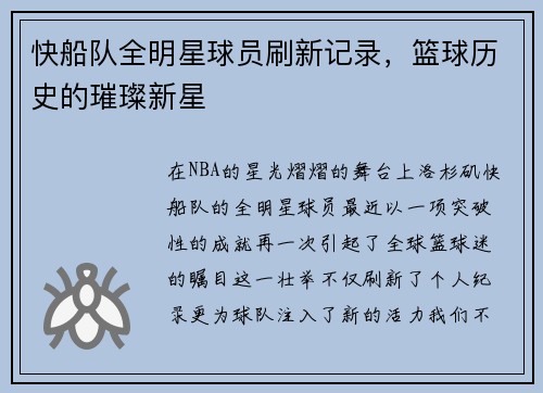 快船队全明星球员刷新记录，篮球历史的璀璨新星