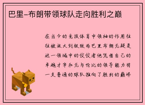 巴里-布朗带领球队走向胜利之巅