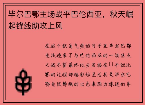 毕尔巴鄂主场战平巴伦西亚，秋天崛起锋线助攻上风