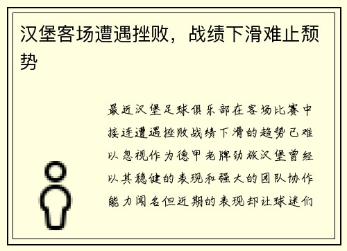 汉堡客场遭遇挫败，战绩下滑难止颓势