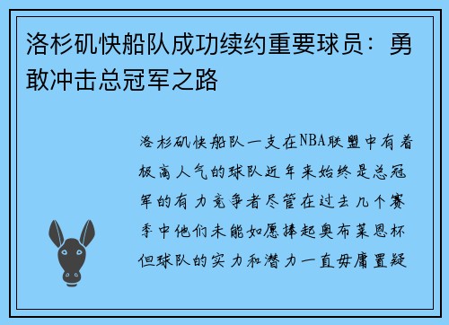 洛杉矶快船队成功续约重要球员：勇敢冲击总冠军之路