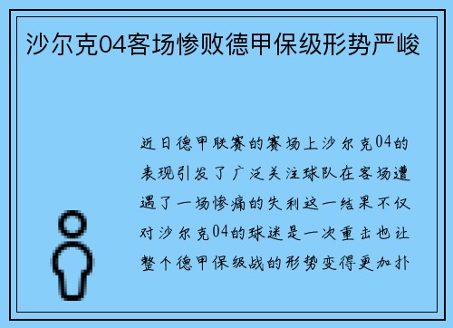 沙尔克04客场惨败德甲保级形势严峻