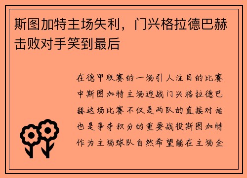 斯图加特主场失利，门兴格拉德巴赫击败对手笑到最后