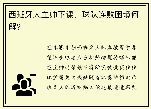 西班牙人主帅下课，球队连败困境何解？