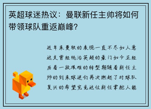 英超球迷热议：曼联新任主帅将如何带领球队重返巅峰？