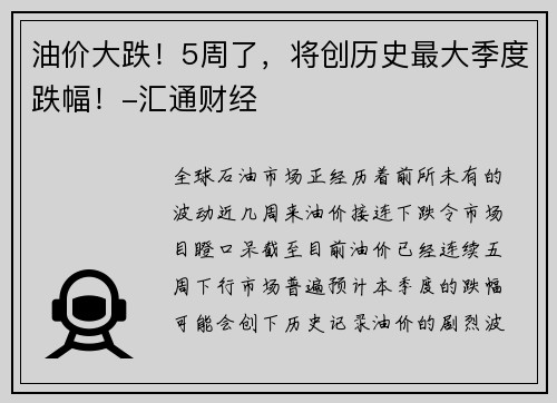 油价大跌！5周了，将创历史最大季度跌幅！-汇通财经