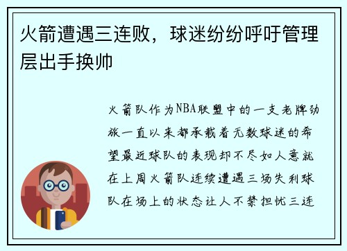 火箭遭遇三连败，球迷纷纷呼吁管理层出手换帅