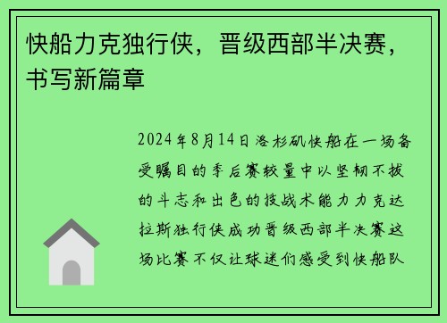 快船力克独行侠，晋级西部半决赛，书写新篇章