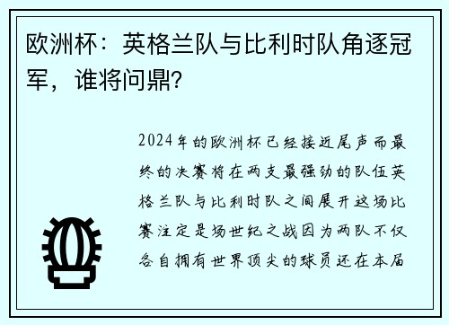 欧洲杯：英格兰队与比利时队角逐冠军，谁将问鼎？