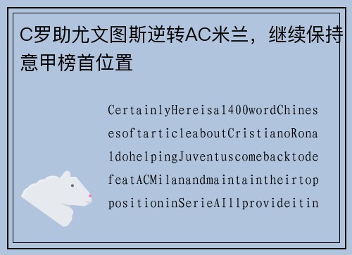 C罗助尤文图斯逆转AC米兰，继续保持意甲榜首位置