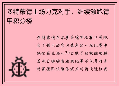 多特蒙德主场力克对手，继续领跑德甲积分榜