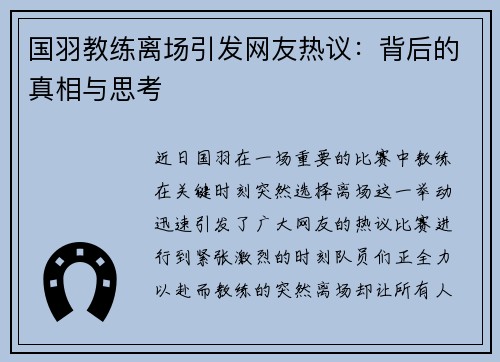 国羽教练离场引发网友热议：背后的真相与思考