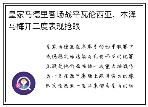 皇家马德里客场战平瓦伦西亚，本泽马梅开二度表现抢眼