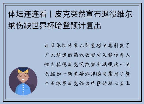 体坛连连看丨皮克突然宣布退役维尔纳伤缺世界杯哈登预计复出