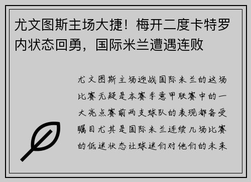 尤文图斯主场大捷！梅开二度卡特罗内状态回勇，国际米兰遭遇连败