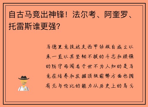 自古马竞出神锋！法尔考、阿奎罗、托雷斯谁更强？