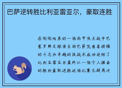 巴萨逆转胜比利亚雷亚尔，豪取连胜