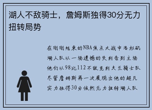 湖人不敌骑士，詹姆斯独得30分无力扭转局势