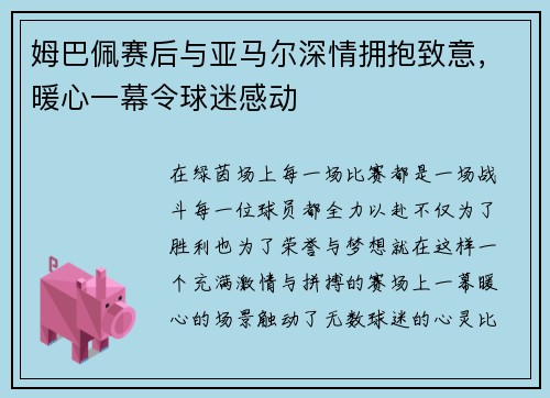 姆巴佩赛后与亚马尔深情拥抱致意，暖心一幕令球迷感动