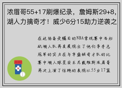浓眉哥55+17刷爆纪录，詹姆斯29+8，湖人力擒奇才！威少6分15助力逆袭之战