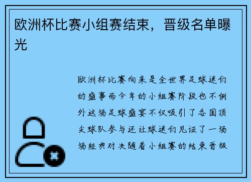 欧洲杯比赛小组赛结束，晋级名单曝光