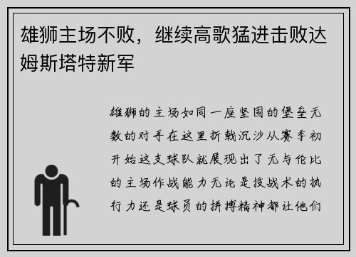 雄狮主场不败，继续高歌猛进击败达姆斯塔特新军