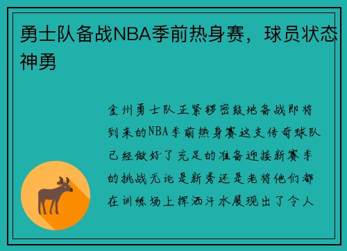 勇士队备战NBA季前热身赛，球员状态神勇