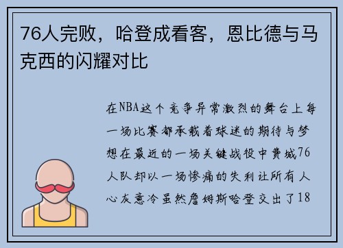 76人完败，哈登成看客，恩比德与马克西的闪耀对比