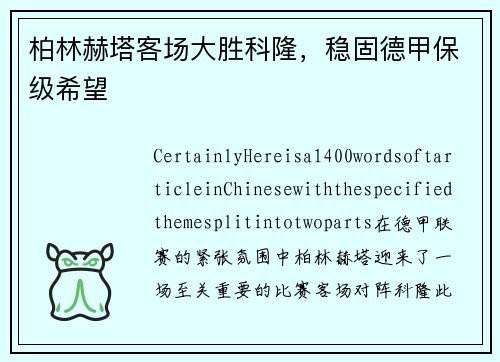 柏林赫塔客场大胜科隆，稳固德甲保级希望
