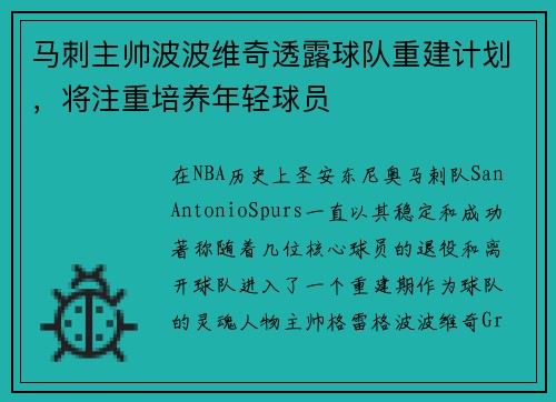 马刺主帅波波维奇透露球队重建计划，将注重培养年轻球员