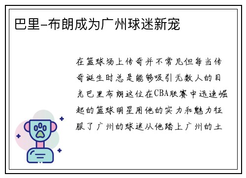 巴里-布朗成为广州球迷新宠