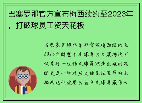 巴塞罗那官方宣布梅西续约至2023年，打破球员工资天花板