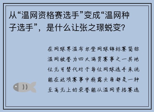 从“温网资格赛选手”变成“温网种子选手”，是什么让张之璟蜕变？