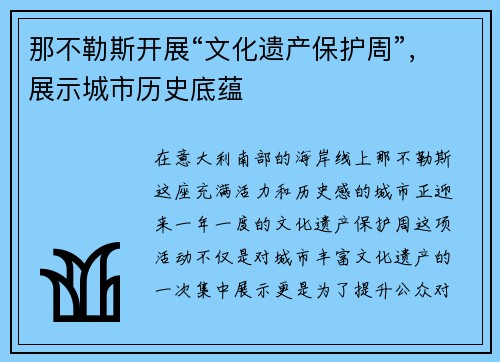 那不勒斯开展“文化遗产保护周”，展示城市历史底蕴
