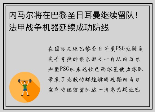 内马尔将在巴黎圣日耳曼继续留队！法甲战争机器延续成功防线