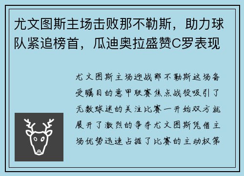 尤文图斯主场击败那不勒斯，助力球队紧追榜首，瓜迪奥拉盛赞C罗表现