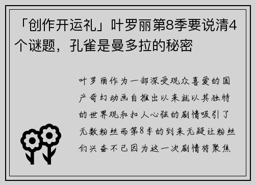 「创作开运礼」叶罗丽第8季要说清4个谜题，孔雀是曼多拉的秘密