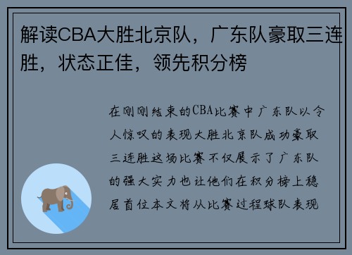 解读CBA大胜北京队，广东队豪取三连胜，状态正佳，领先积分榜