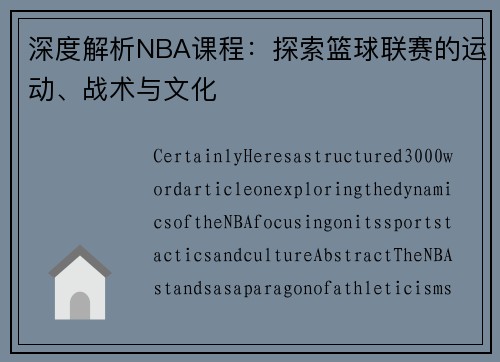 深度解析NBA课程：探索篮球联赛的运动、战术与文化