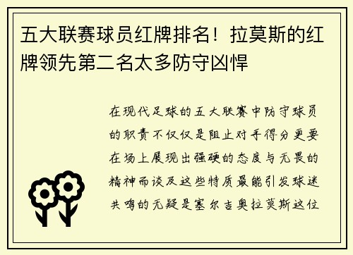 五大联赛球员红牌排名！拉莫斯的红牌领先第二名太多防守凶悍