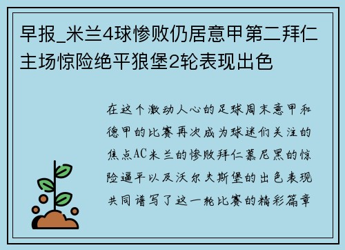 早报_米兰4球惨败仍居意甲第二拜仁主场惊险绝平狼堡2轮表现出色