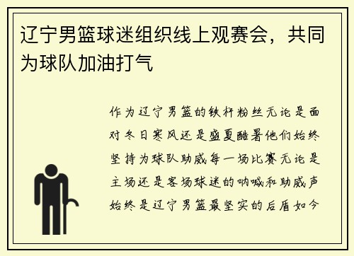 辽宁男篮球迷组织线上观赛会，共同为球队加油打气