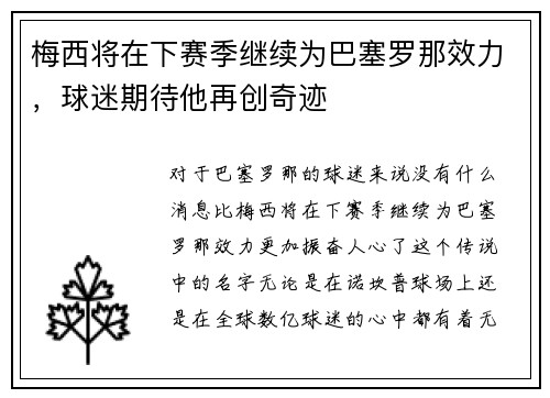梅西将在下赛季继续为巴塞罗那效力，球迷期待他再创奇迹