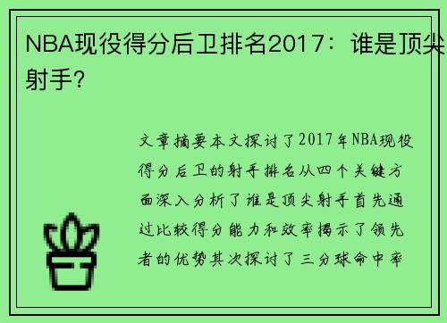 NBA现役得分后卫排名2017：谁是顶尖射手？