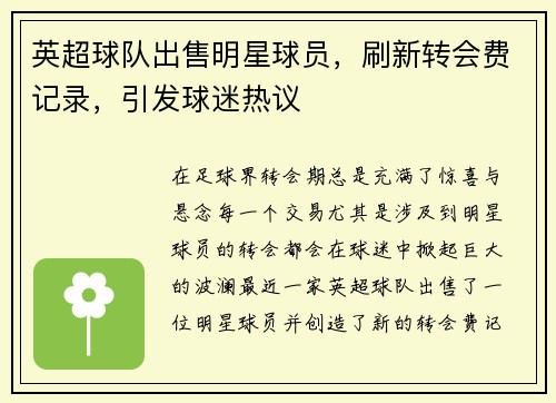 英超球队出售明星球员，刷新转会费记录，引发球迷热议