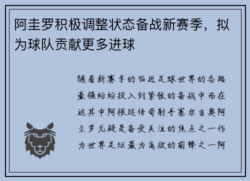 阿圭罗积极调整状态备战新赛季，拟为球队贡献更多进球