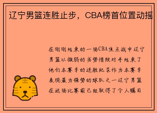 辽宁男篮连胜止步，CBA榜首位置动摇