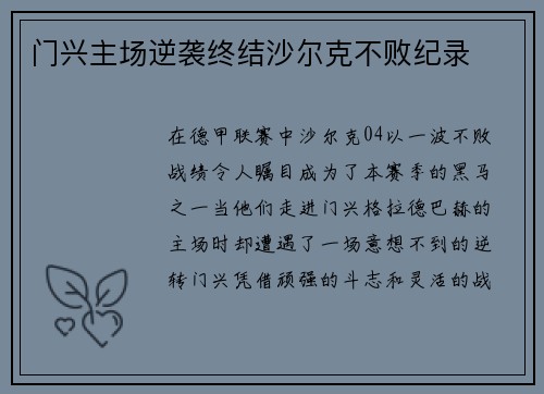 门兴主场逆袭终结沙尔克不败纪录