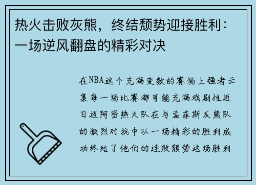 热火击败灰熊，终结颓势迎接胜利：一场逆风翻盘的精彩对决