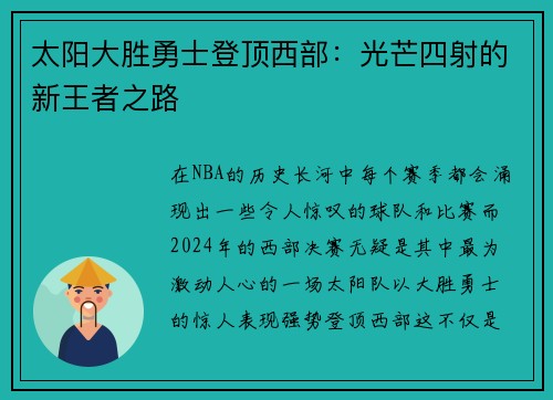 太阳大胜勇士登顶西部：光芒四射的新王者之路